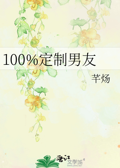 100%定制男友