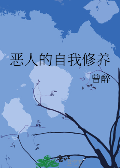 恶人的自我修养