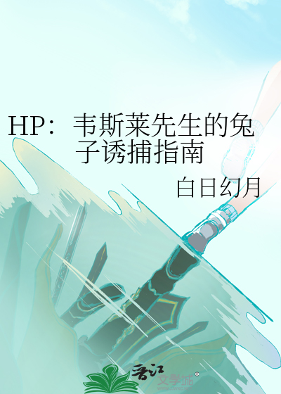 HP：韦斯莱先生的兔子诱捕指南