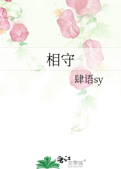 相守