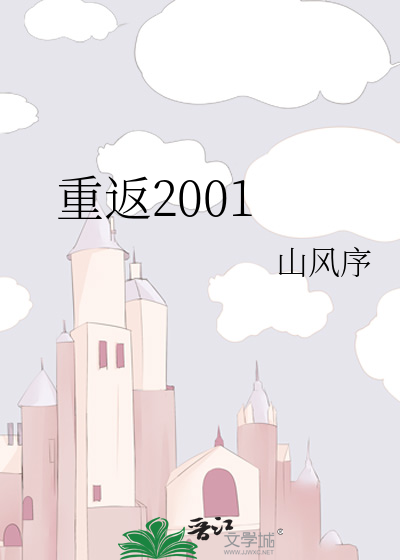 重返2001