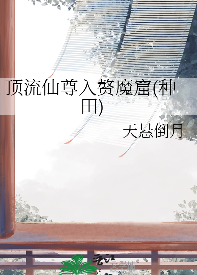 顶流仙尊入赘魔窟(种田)