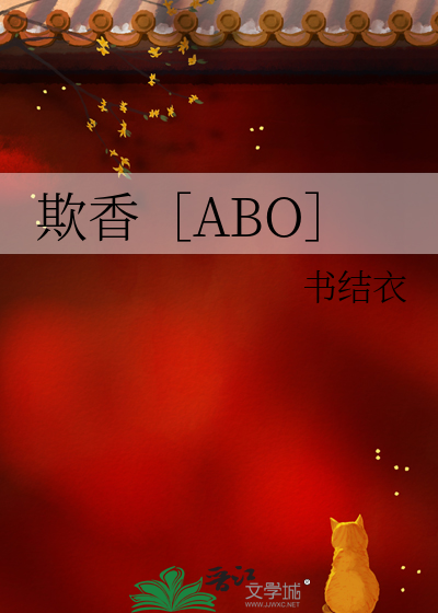 欺香［ABO］