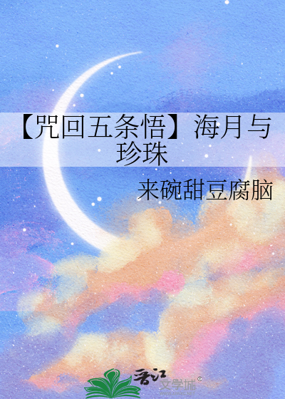 【咒回五条悟】海月与珍珠