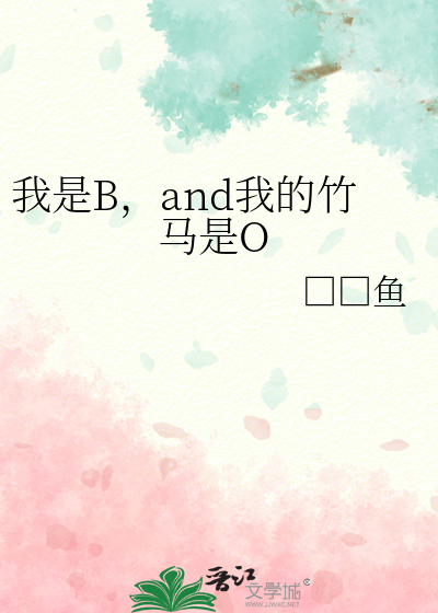 我是B，and我的竹马是O