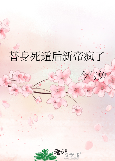 替身死遁后新帝疯了