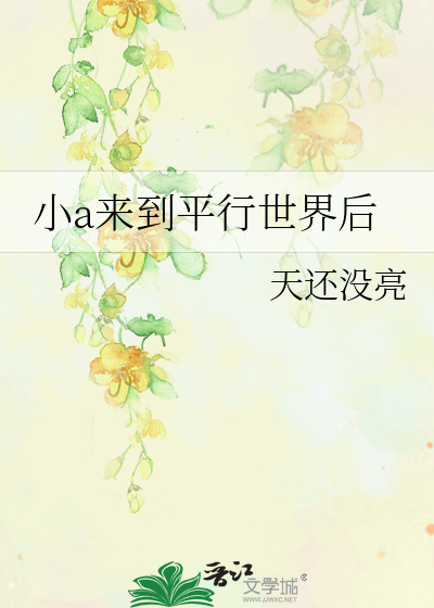 小a来到平行世界后