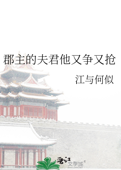 郡主的夫君他又争又抢