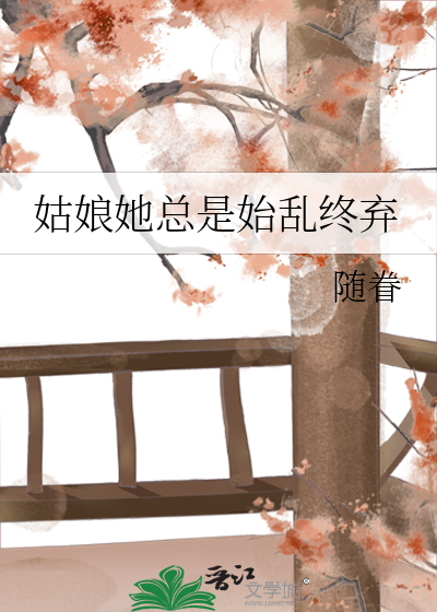 姑娘她总是始乱终弃