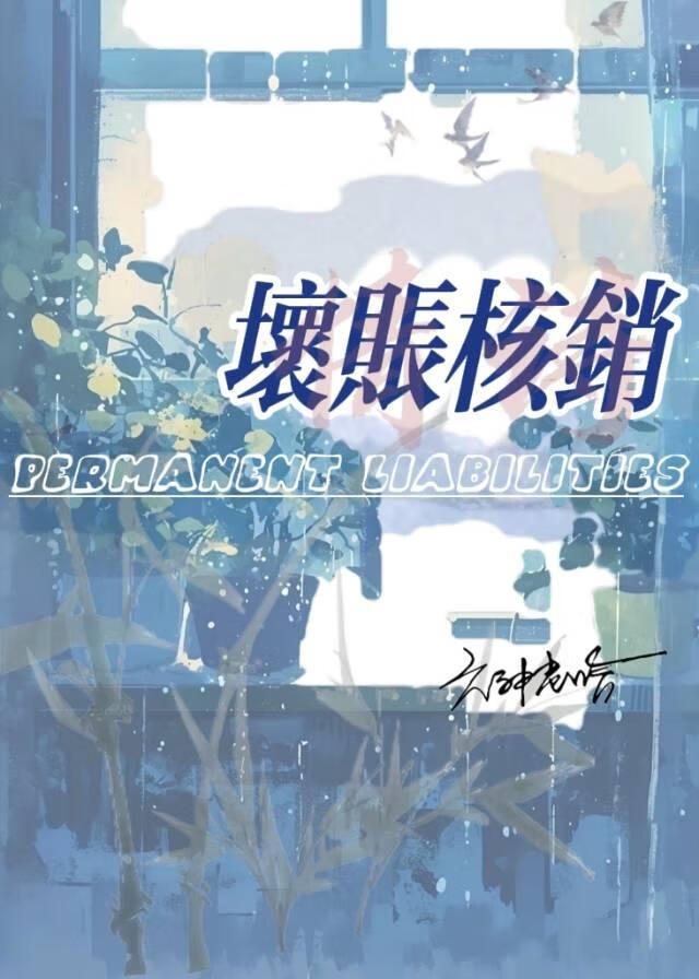 坏账核销什么意思