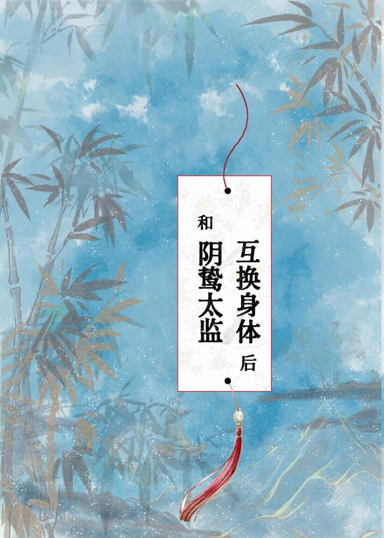 和阴鸷太监互换身体后