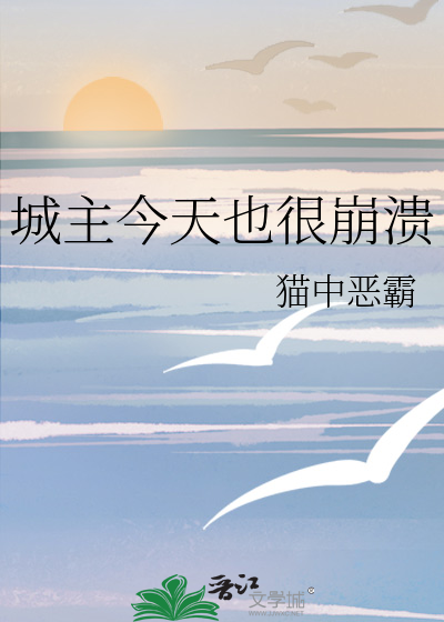 城主今天也很崩溃