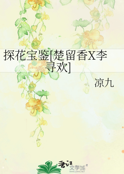 探花宝鉴[楚留香X李寻欢]