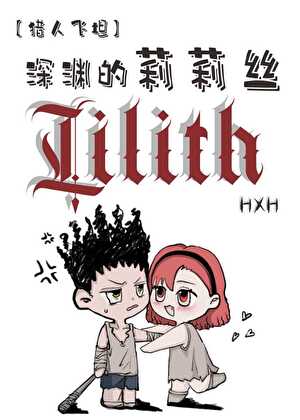 [猎人飞坦]深渊的莉莉丝