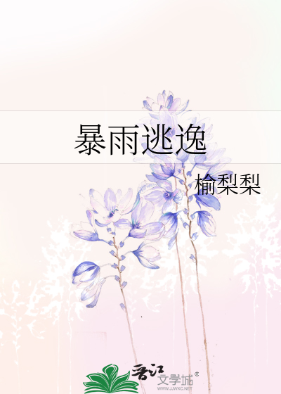 暴雨逃逸