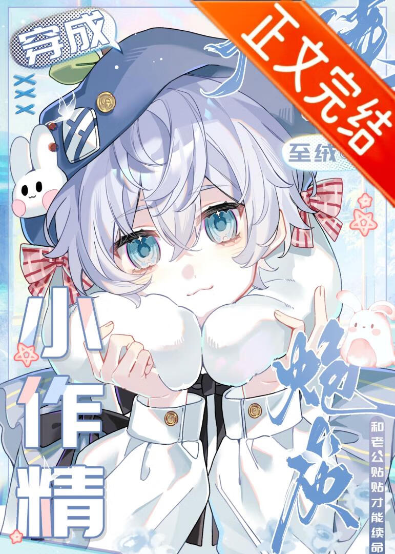 伪装作精后我跑不掉了