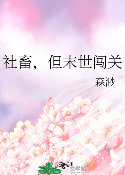 社畜，但末世闯关