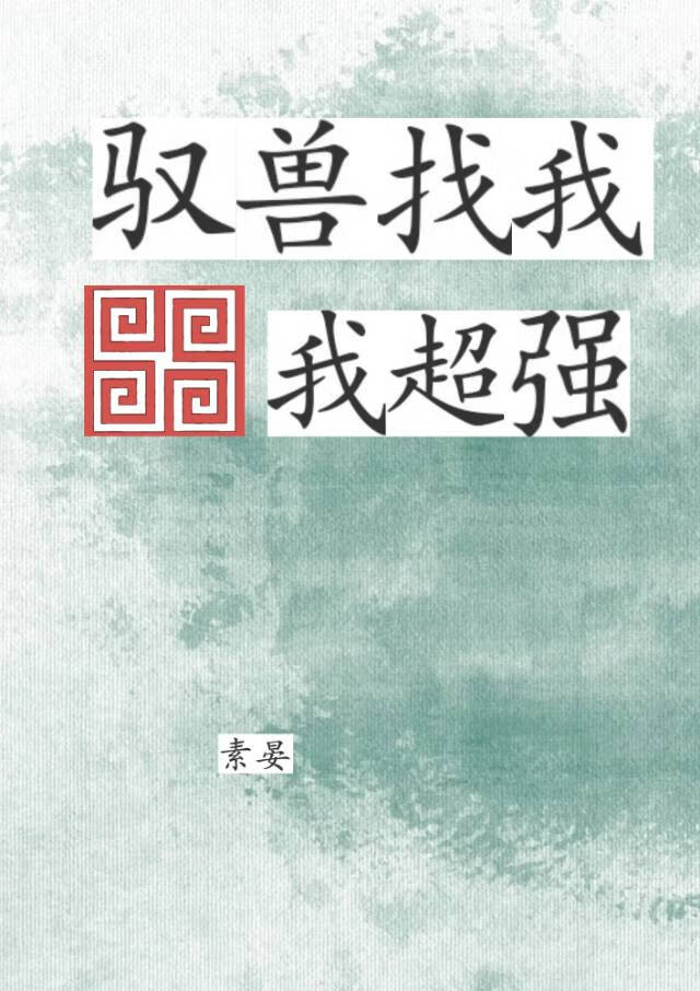 驭兽找我，我超强