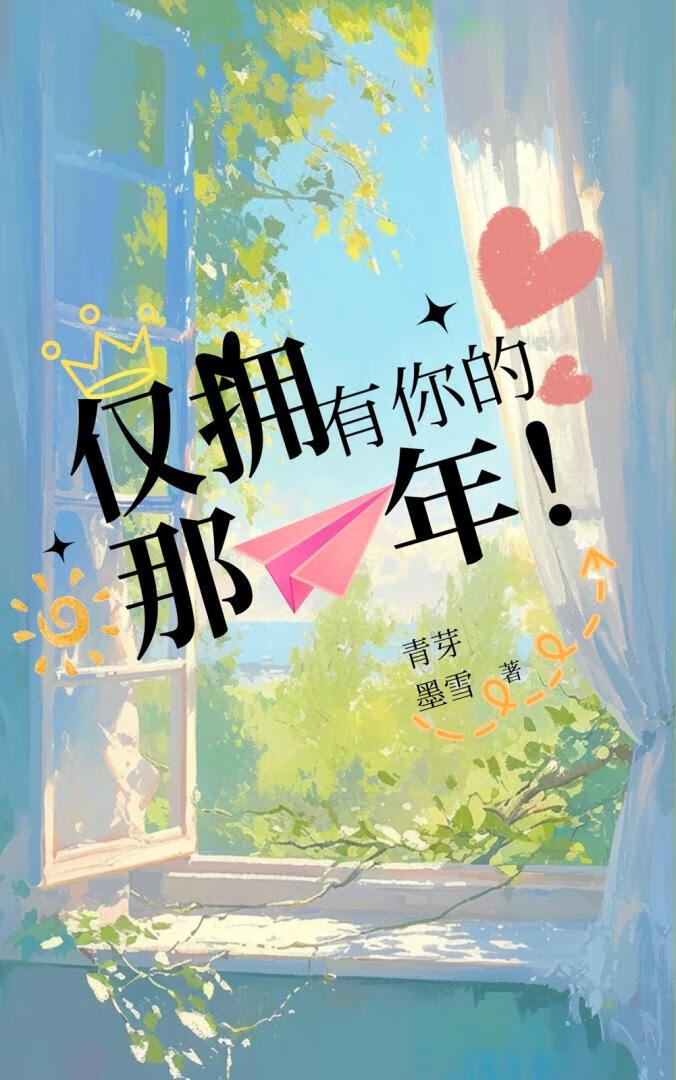 仅拥有你的那一年