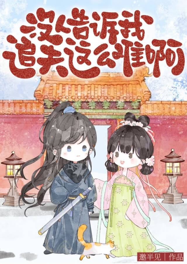 没人告诉我追夫这么难啊