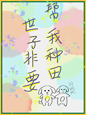 世子非要帮我种田