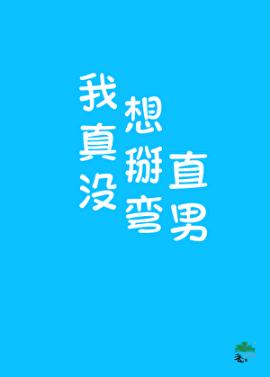 总裁他自我攻略强取豪夺