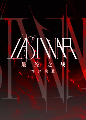 [HP]最终之战/Last War