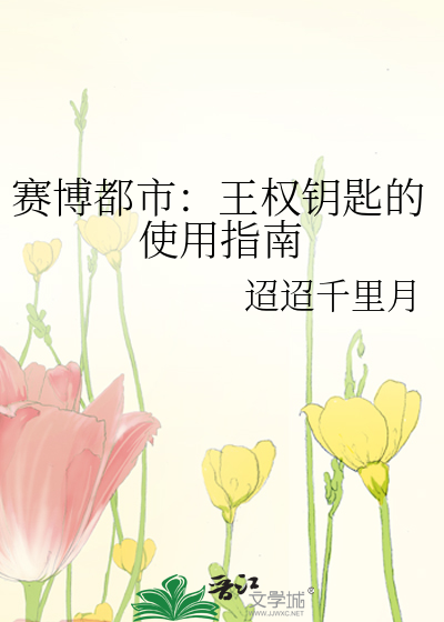 赛博都市：王权钥匙的使用指南