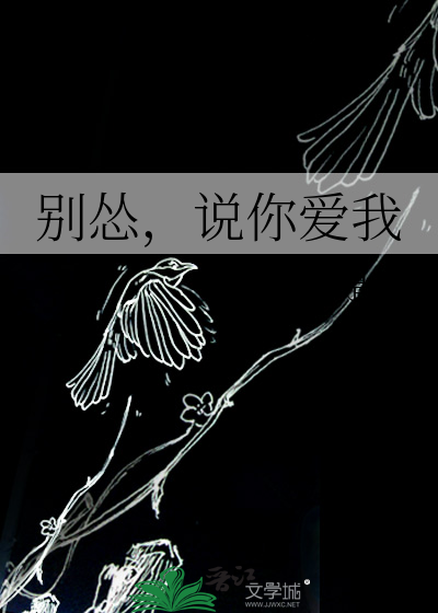别怂，说你爱我