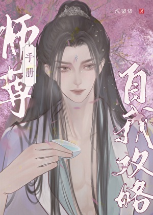 穿书师尊反被反派攻略手册