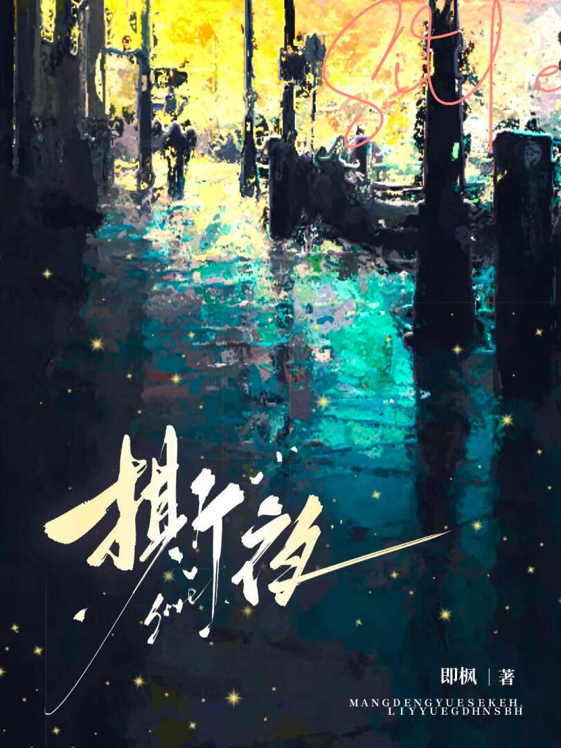 撕夜