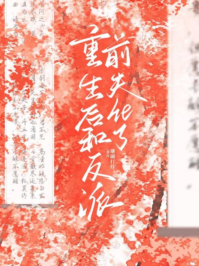 重生后和反派前夫he了