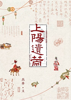 上阳遗策