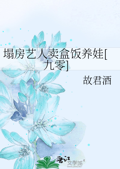 塌房艺人卖盒饭养娃[九零]