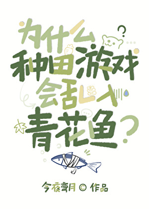 为什么种田游戏会乱入青花鱼