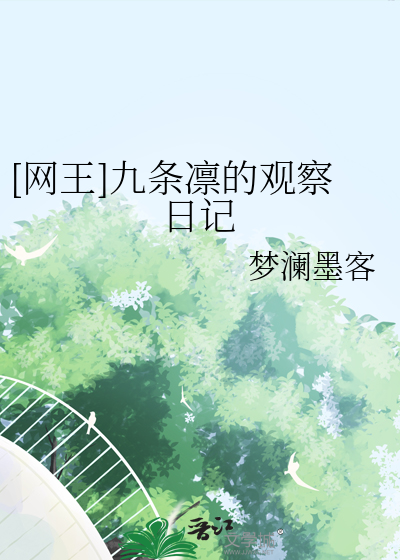 [网王]九条凛的观察日记