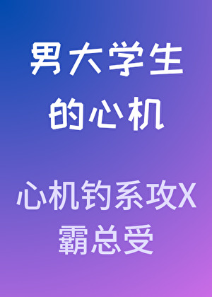 男大学生的心机