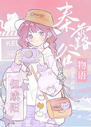 秦露谷物语，但咸阳