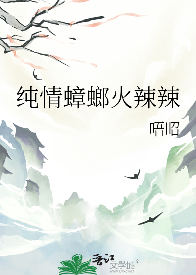 纯情蟑螂火辣辣