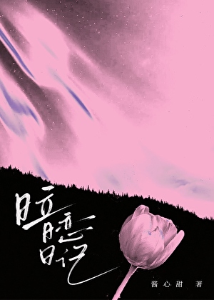 暗恋日记[带球跑]