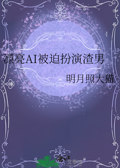 漂亮AI被迫扮演渣男