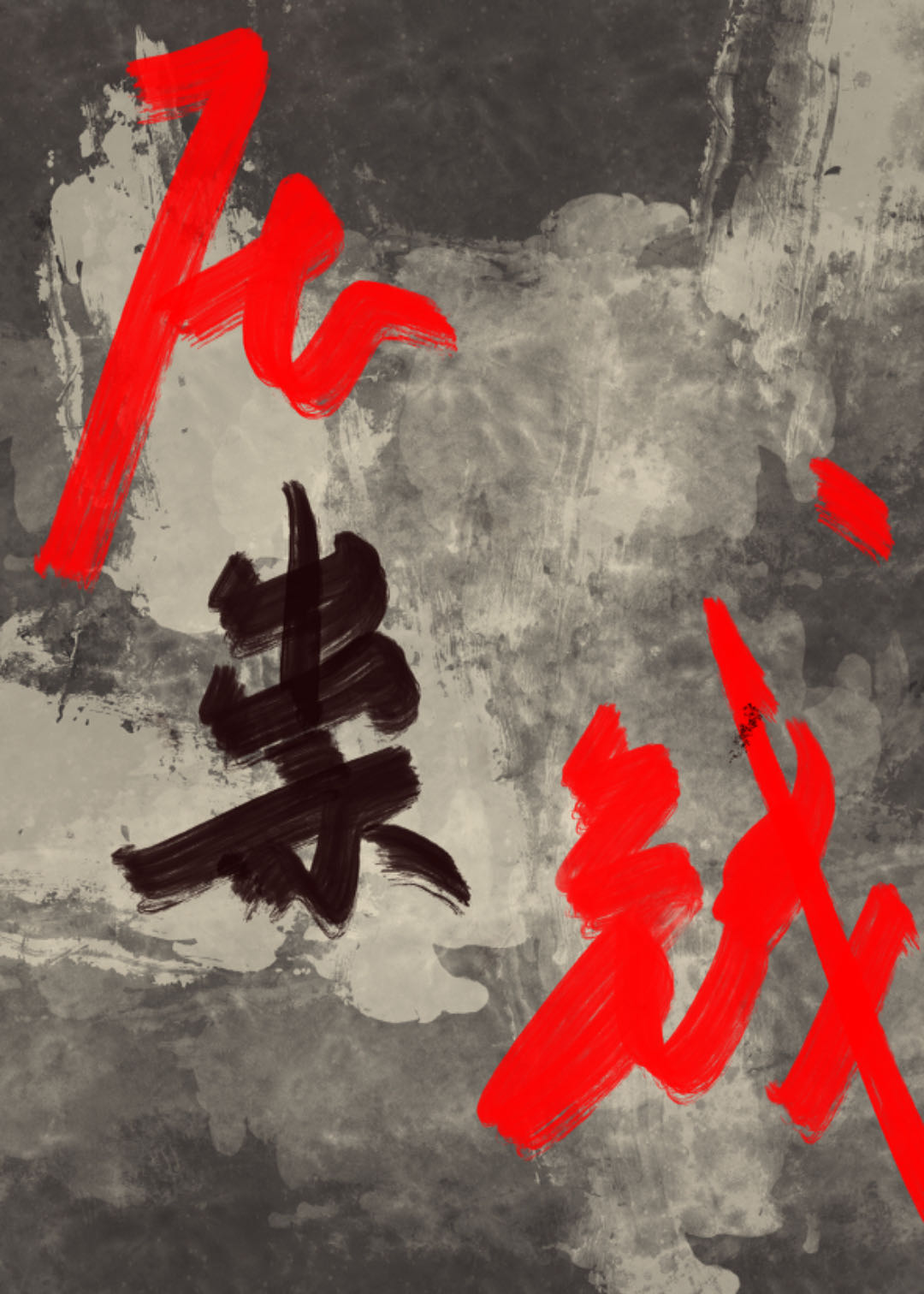 压祟钱[无限]