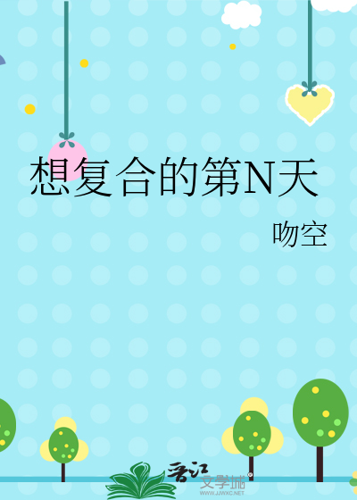 想复合的第N天