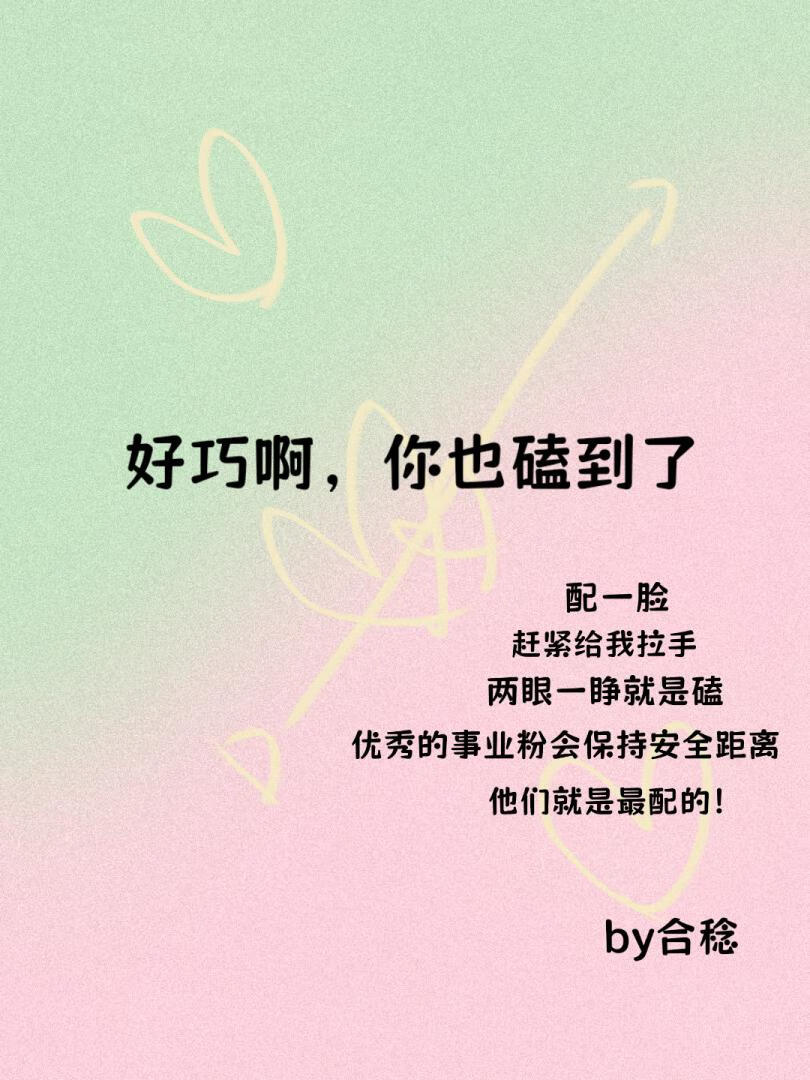 好巧啊，你也磕到了[乒乓]