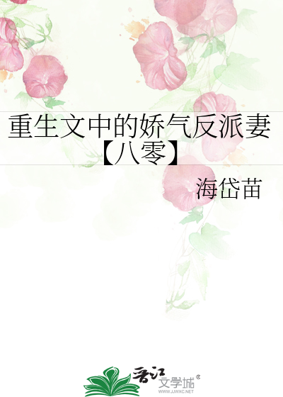 重生文中的娇气反派妻【八零】