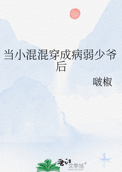 当小混混穿成病弱少爷后