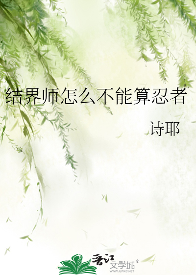 结界师怎么不能算忍者
