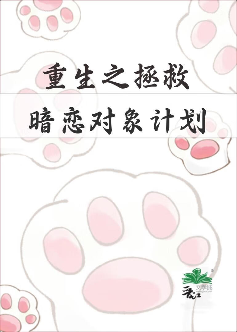 重生之拯救暗恋对象计划