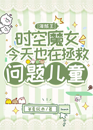 与世界最凶男人的育儿日常[海贼王]