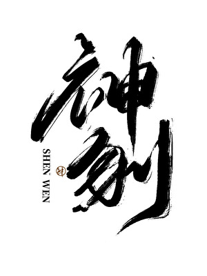 神刎
